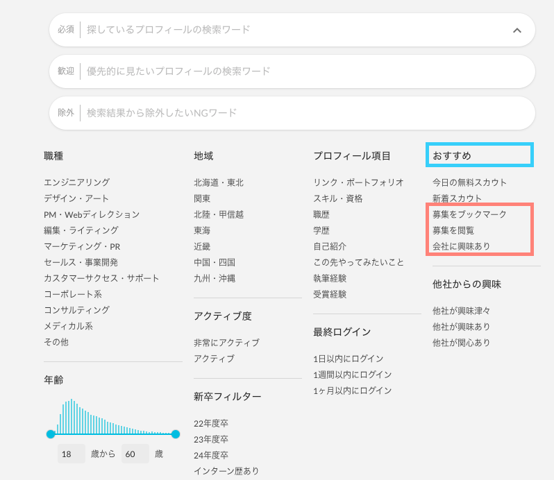 スカウトで効率的に候補者を探すために 活用すべきフィルター条件について Wantedly