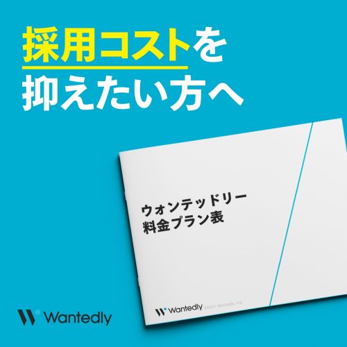 低コストで自社にマッチする人材を採用する方法