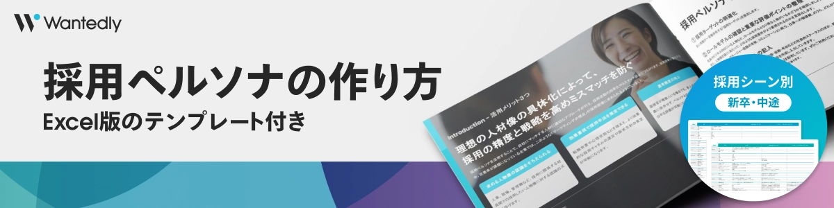 採用ペルソナの作り方_テンプレートダウンロード