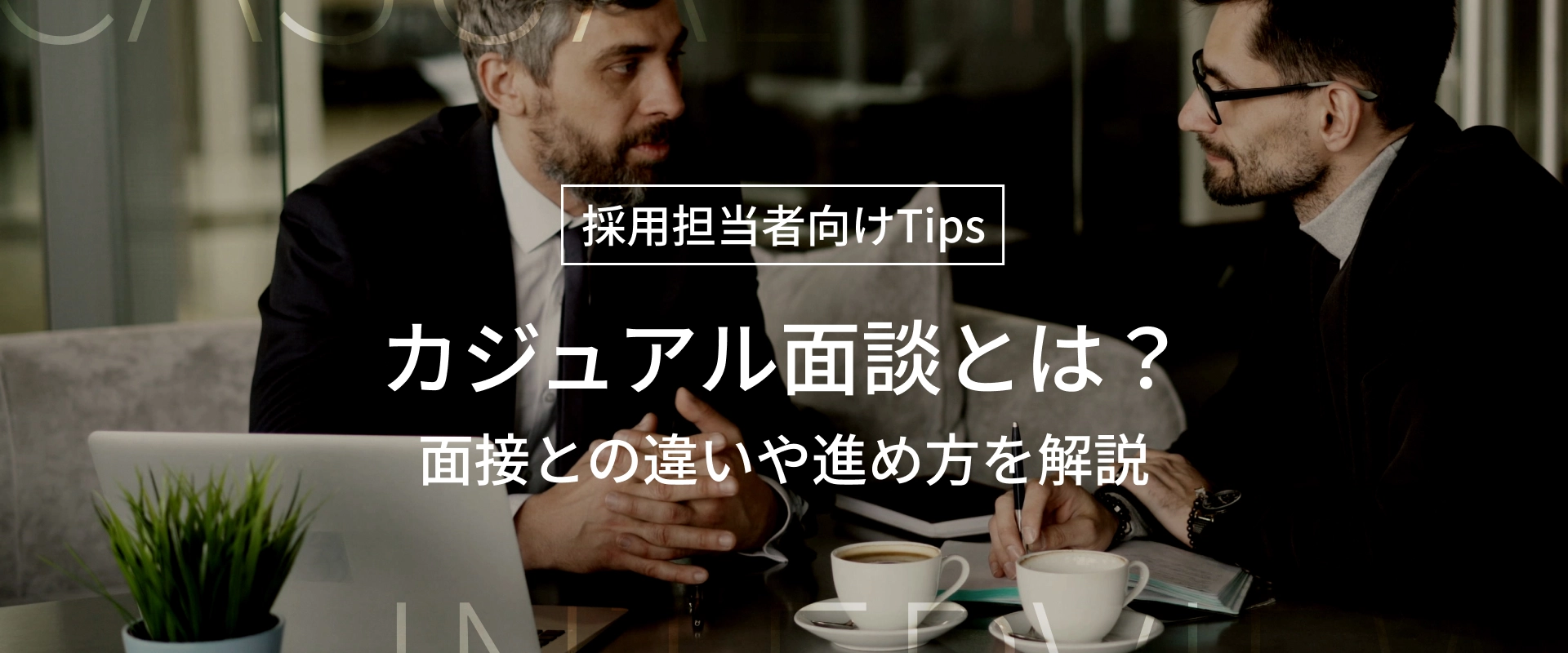 カジュアル面談とは？面接との違いや進め方など