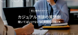 カジュアル面談の質問例_NG質問_逆質問の回答例も紹介