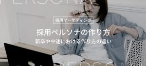採用ペルソナとは？_作り方やテンプレート_新卒や中途における採用ペルソナの違い