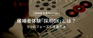 採用CX（候補者体験）とは？メリットや５つのフェーズ、改善ステップなどを解説