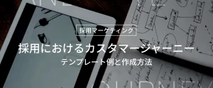 採用におけるカスタマージャーニー_テンプレート例と作成方法