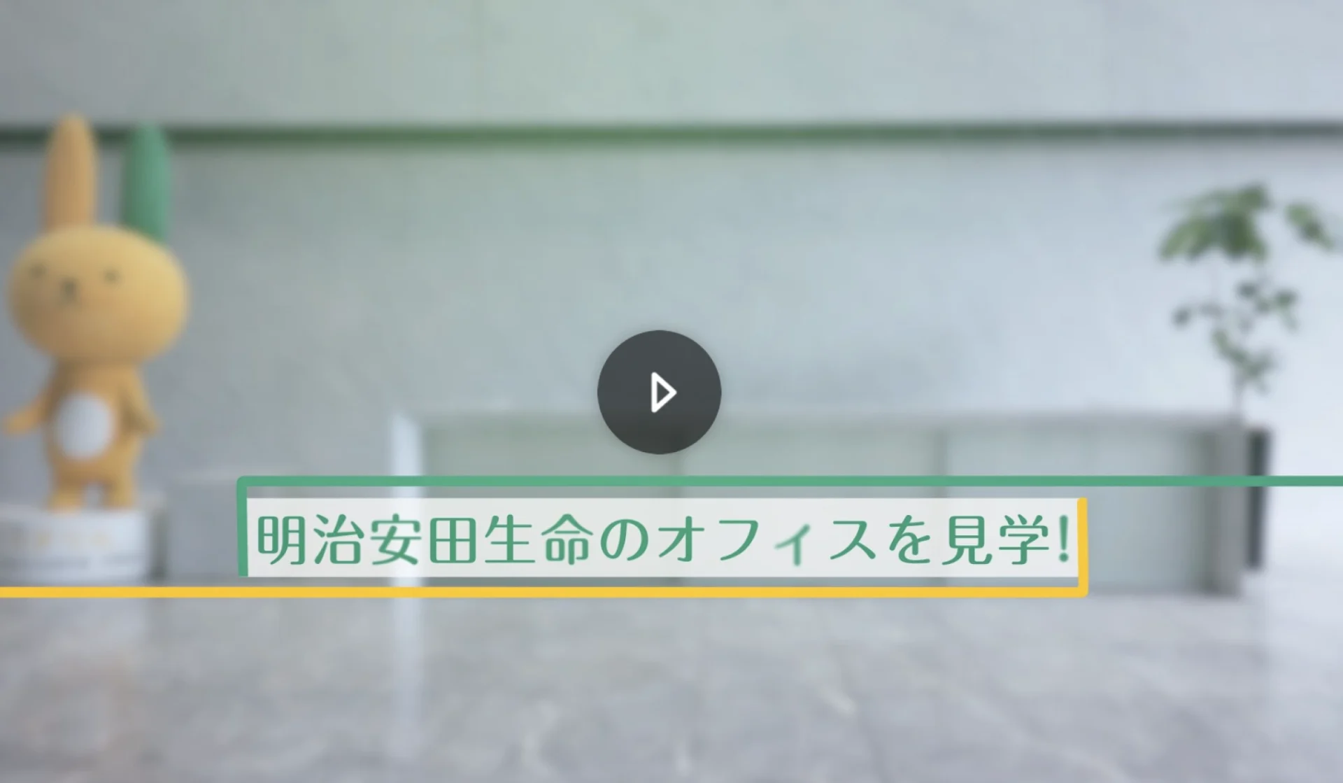 出典:MIL株式会社「明治安田生命保険相互会社:新卒採用サイトの「オフィス見学動画」としてインタラクティブ動画を活用!」