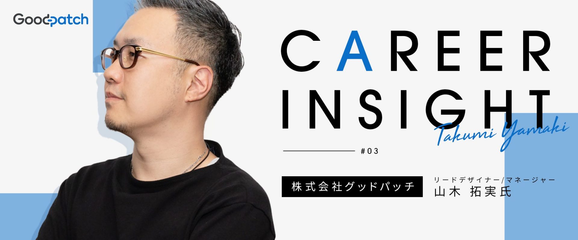 共に働く人の姿・ビジョンが決め手。 デザインの可能性を追い求め、たどり着いた場所｜Career Insight〜求職者の心理〜 #3 グッドパッチ  リードデザイナー 山木 拓実氏 - Wantedly
