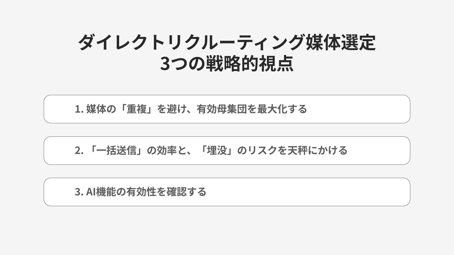 ダイレクトリクルーティング媒体選定における3つの戦略的視点