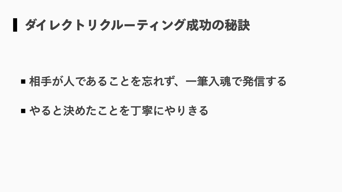 ダイレクトリクルーティング