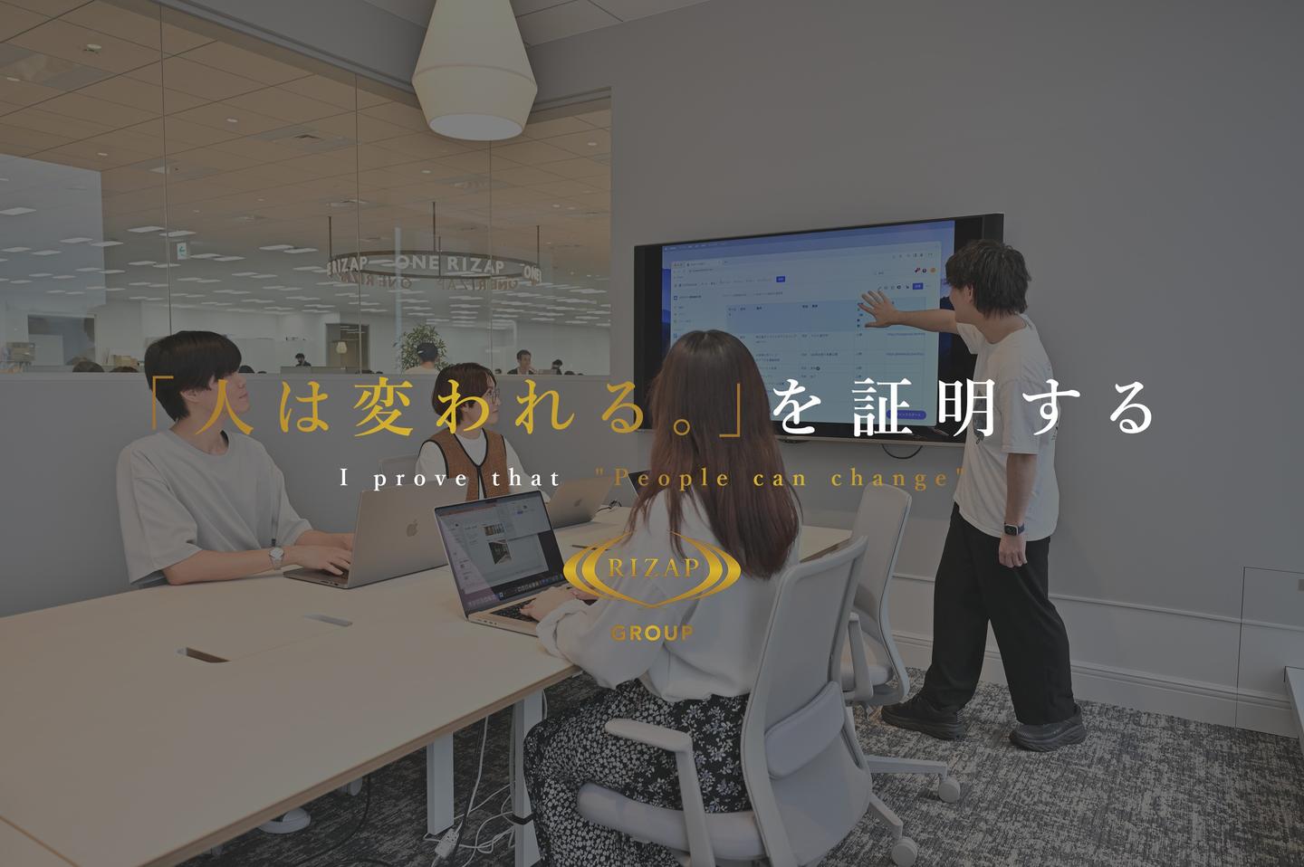 最先端技術で社会に貢献！Webエンジニアとして一緒に成長しませんか？ - RIZAPグループ株式会社のWebエンジニアの採用 - Wantedly