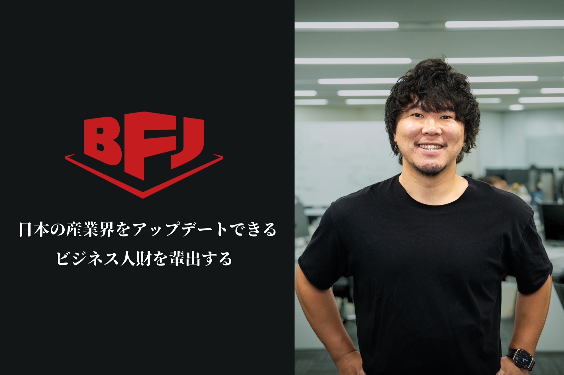 圧倒的な成長環境の広告代理店でリアルな仕事に挑戦する長期インターン募集 - bfj株式会社のマーケティング・PRの採用 - Wantedly