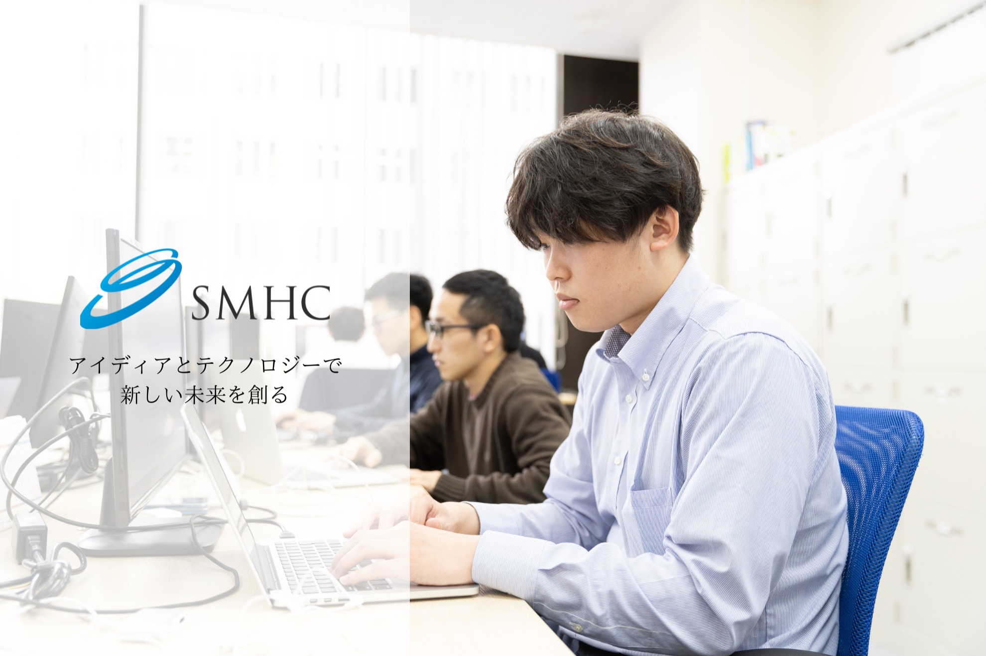 人柄重視｜経験ゼロから本気でエンジニアを目指す方を大抜擢！ - SMHC株式会社のWebエンジニアの採用 - Wantedly