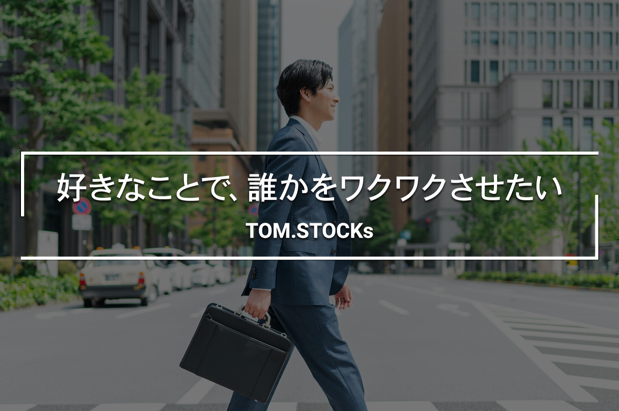 新卒｜リアル×デジタルで挑む｜新時代の営業を体感せよ！ - TOM.STOCKs株式会社のその他の採用 - Wantedly