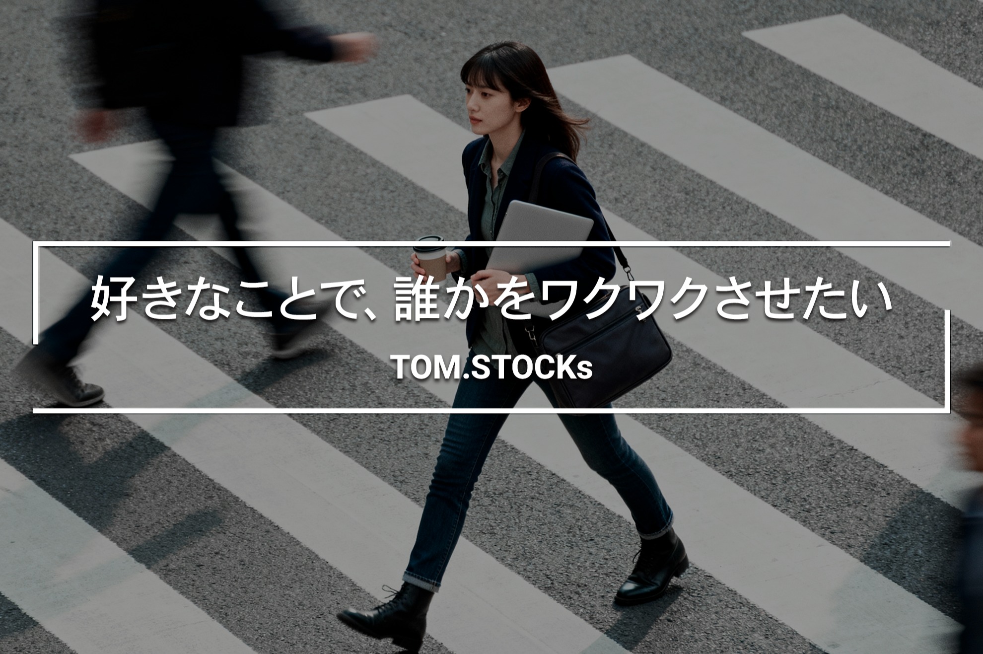 役員直下で挑む｜ガチャシステム導入支援｜企業成長を導く仕事への挑戦者求ム - TOM.STOCKs株式会社のコンサルティングの採用 ...