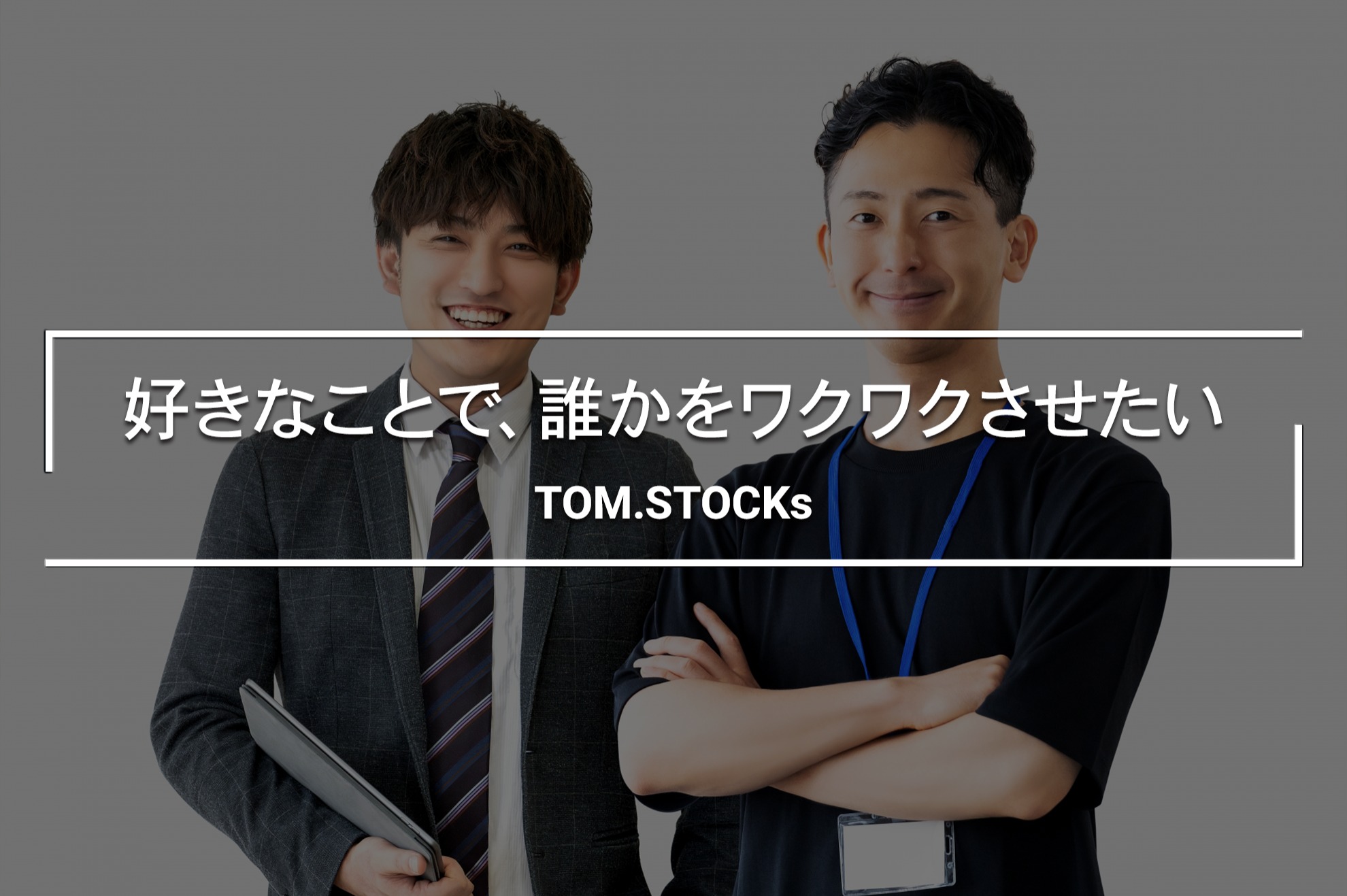 クライアントと共に成果を創る｜仕組みでビジネスを変革するコンサル職 - TOM.STOCKs株式会社のPM・Webディレクションの採用 ...