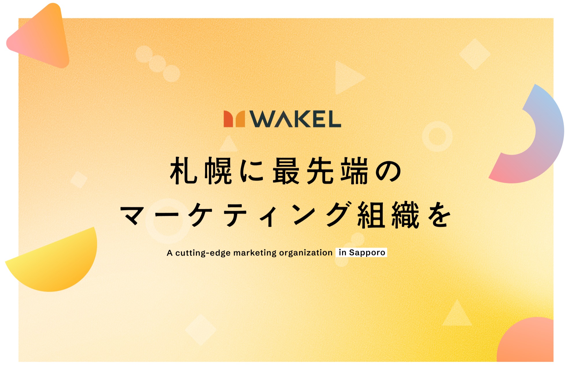 札幌で、自分の好きを市場価値に変える働き方を実現しませんか？ - 株式会社WAKELのWebマーケティングの採用 - Wantedly