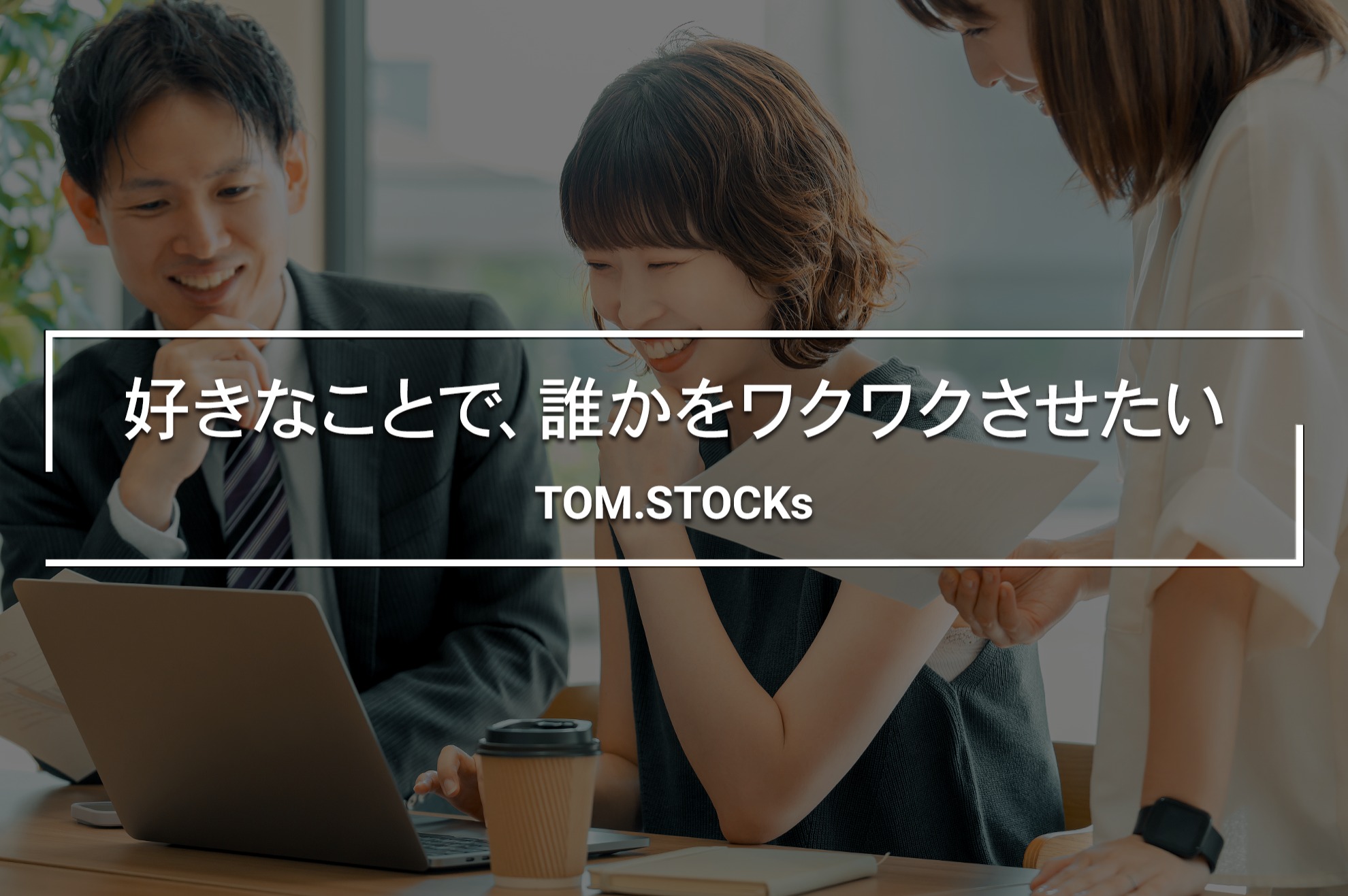 役員直下で裁量を持つ｜導入から改善まで全工程を担う｜事業推進の最前線へ - TOM.STOCKs株式会社のプロジェクトマネージャーの採用 ...