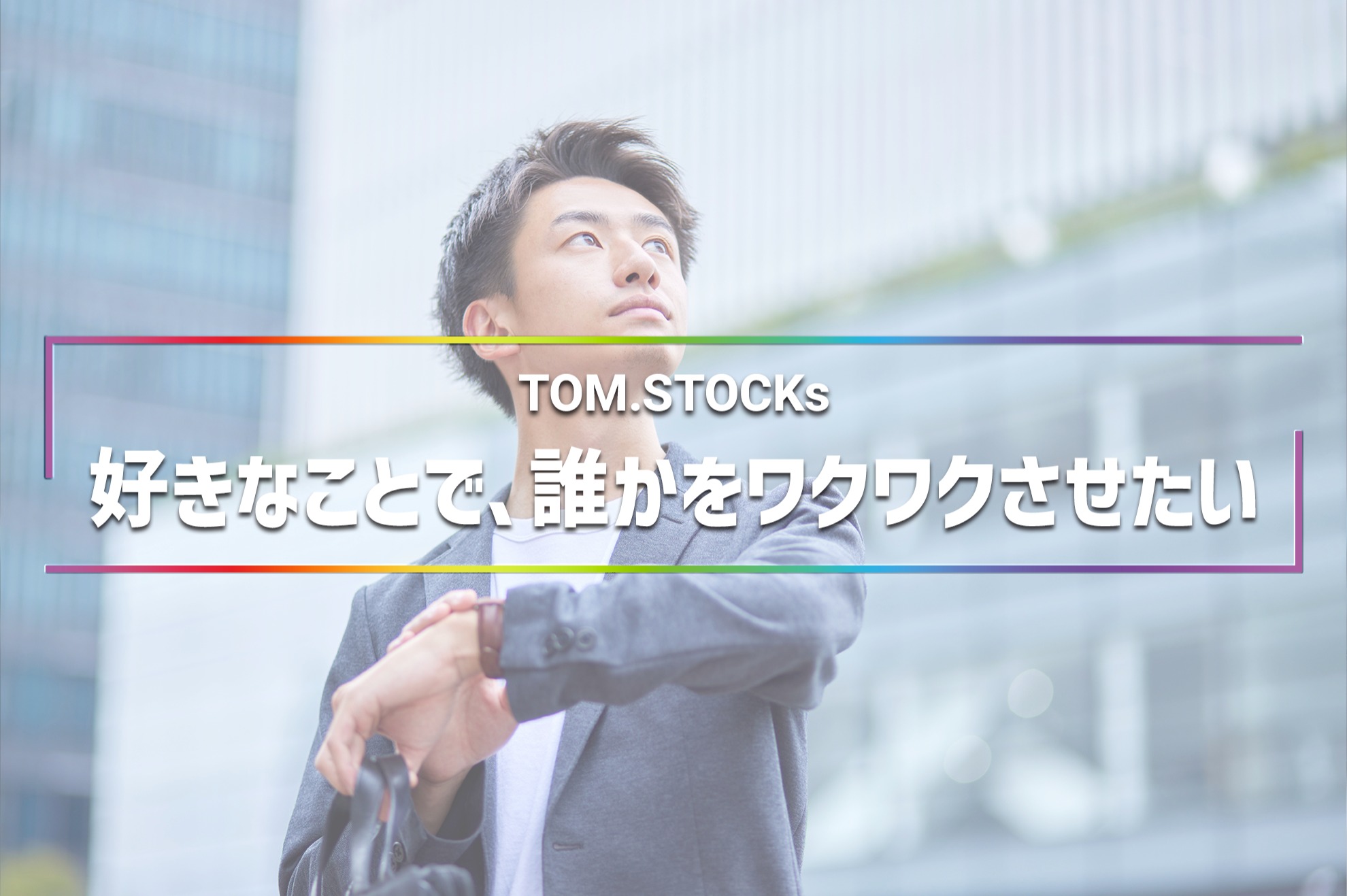 基礎から丁寧に教えます｜ガチャシステムで企業を支援｜新卒から法人セールスへ - TOM.STOCKs株式会社の法人営業の採用 - Wantedly