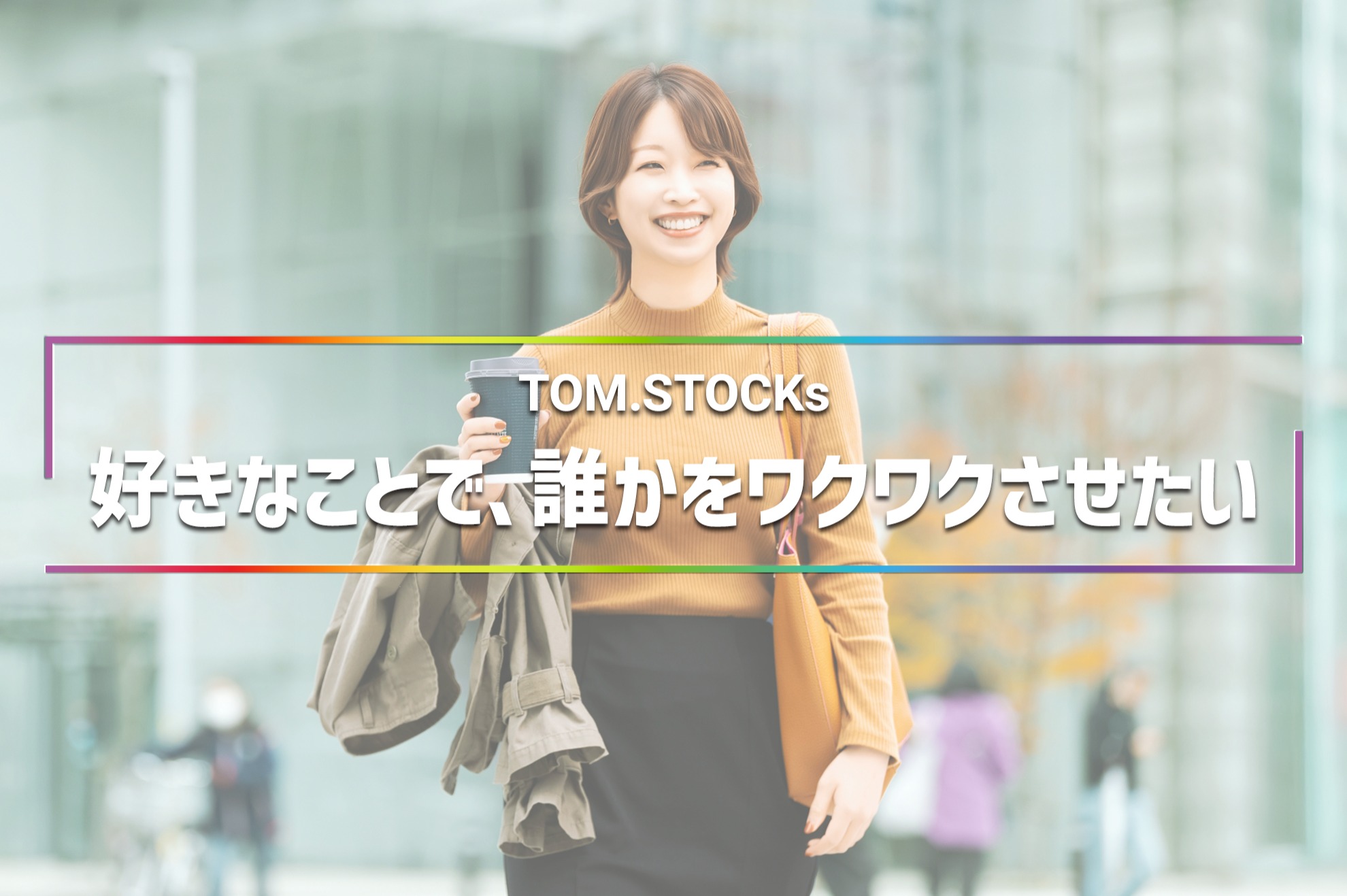 提案×導入×改善を自分の手で｜ガチャシステムで企業を支援｜総合力を磨く仕事 - TOM.STOCKs株式会社のプロジェクトマネージャーの採用 ...