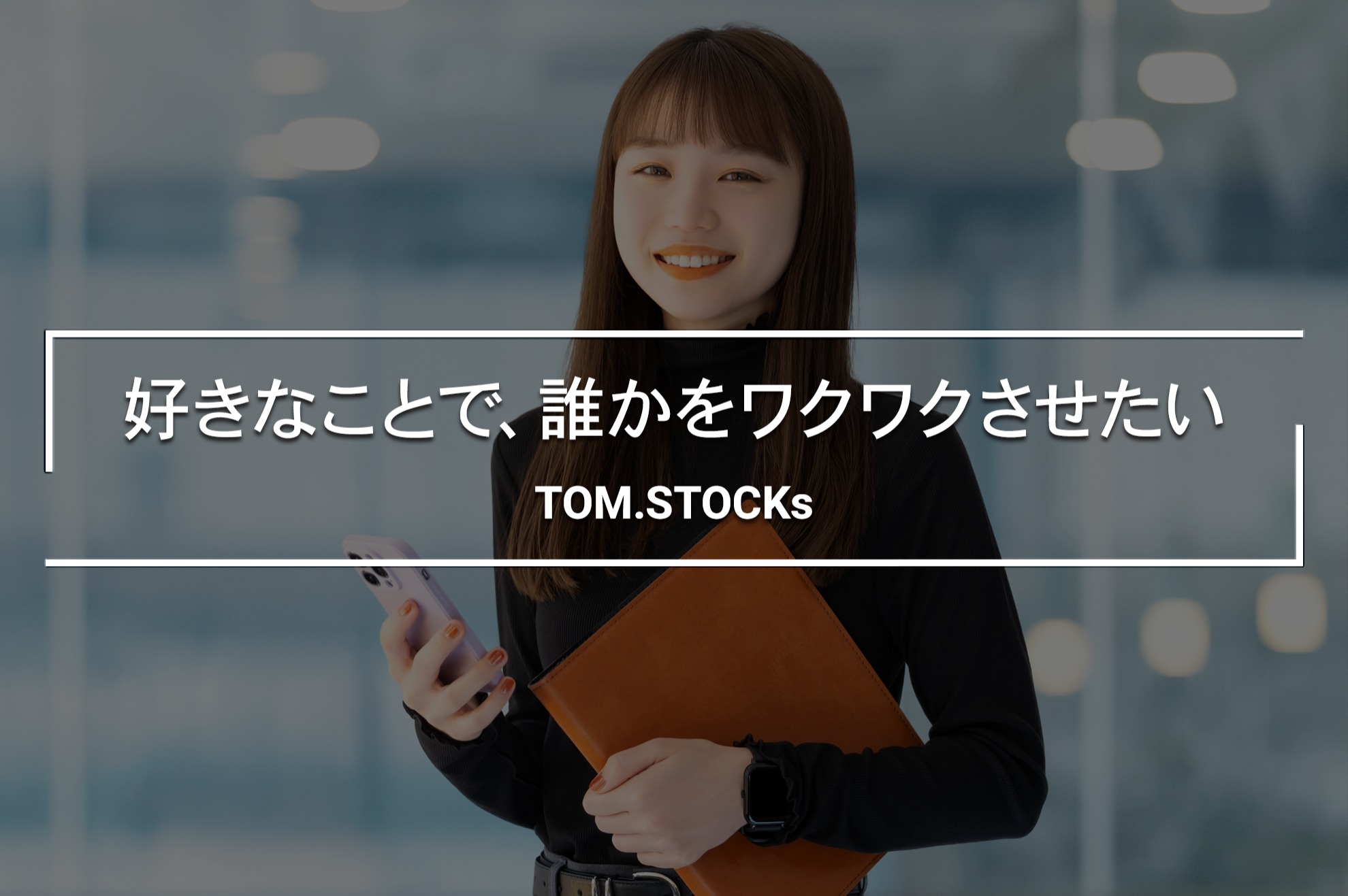 ガチャで企業変革を推進｜法人営業のプロとして次世代提案に挑む - TOM.STOCKs株式会社のその他の採用 - Wantedly