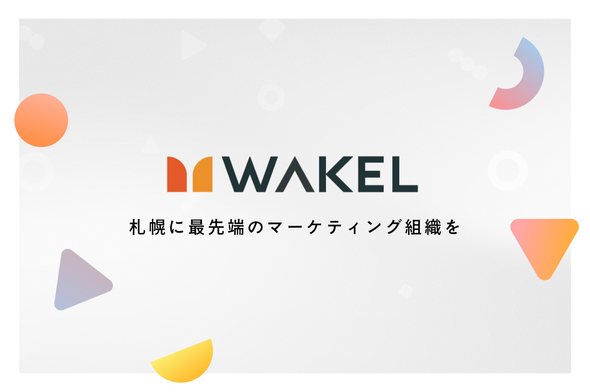 最高のクリエイティブを、最高の戦略で届ける。チームで挑む広告運用職へ。 - 株式会社WAKELのマーケティング・PRの採用 - Wantedly