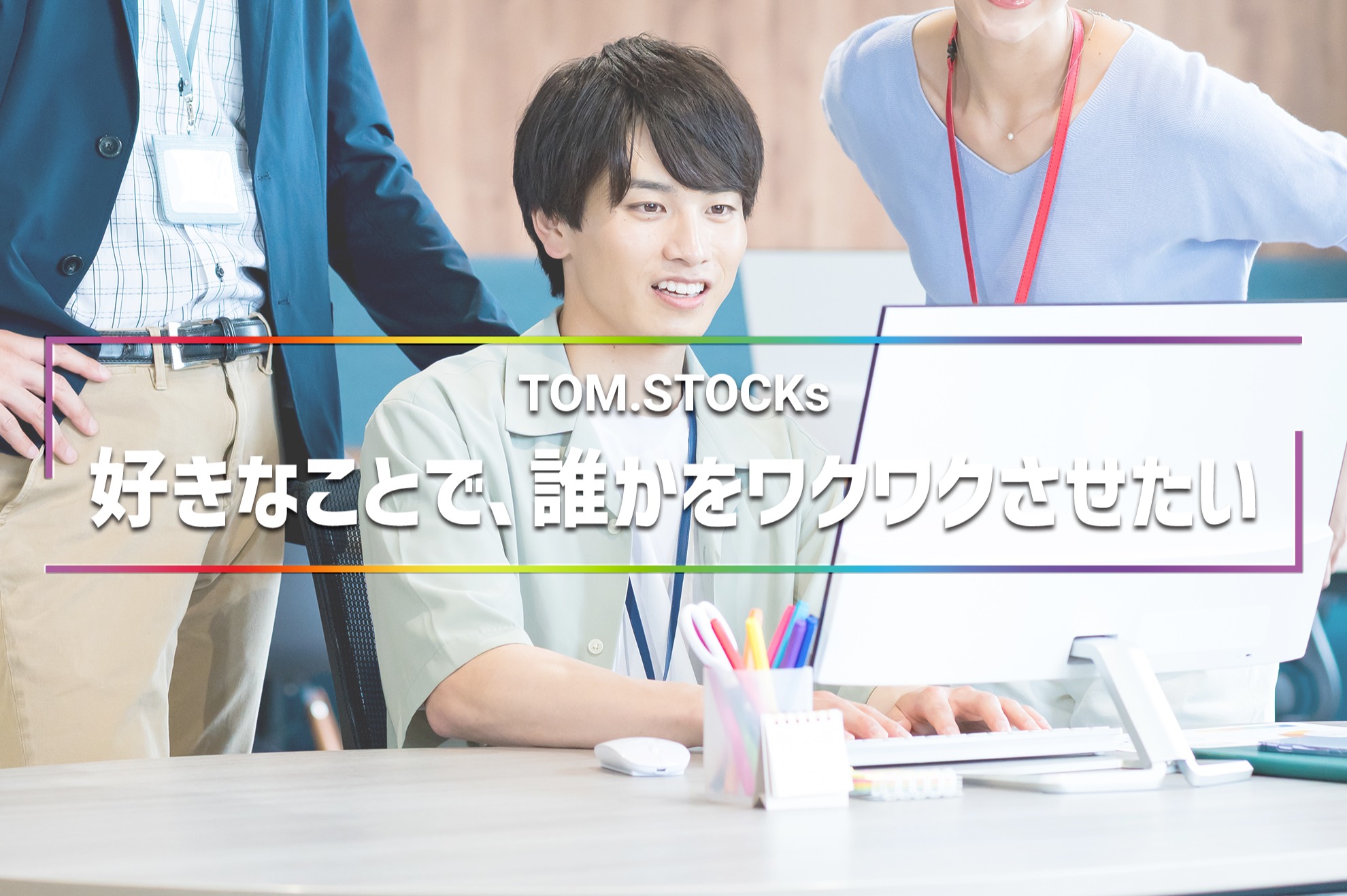 事業成長を推進する挑戦者へ｜ガチャDX提案で企業の未来を創る - TOM.STOCKs株式会社の法人営業の採用 - Wantedly