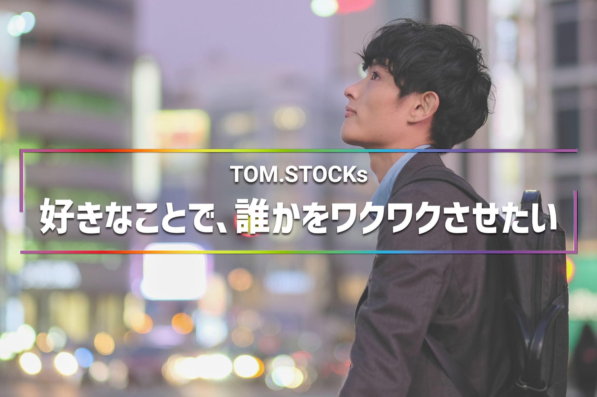 企業DXの実現を支える挑戦者へ｜ガチャDX法人営業として挑もう - TOM.STOCKs株式会社の法人営業の採用 - Wantedly