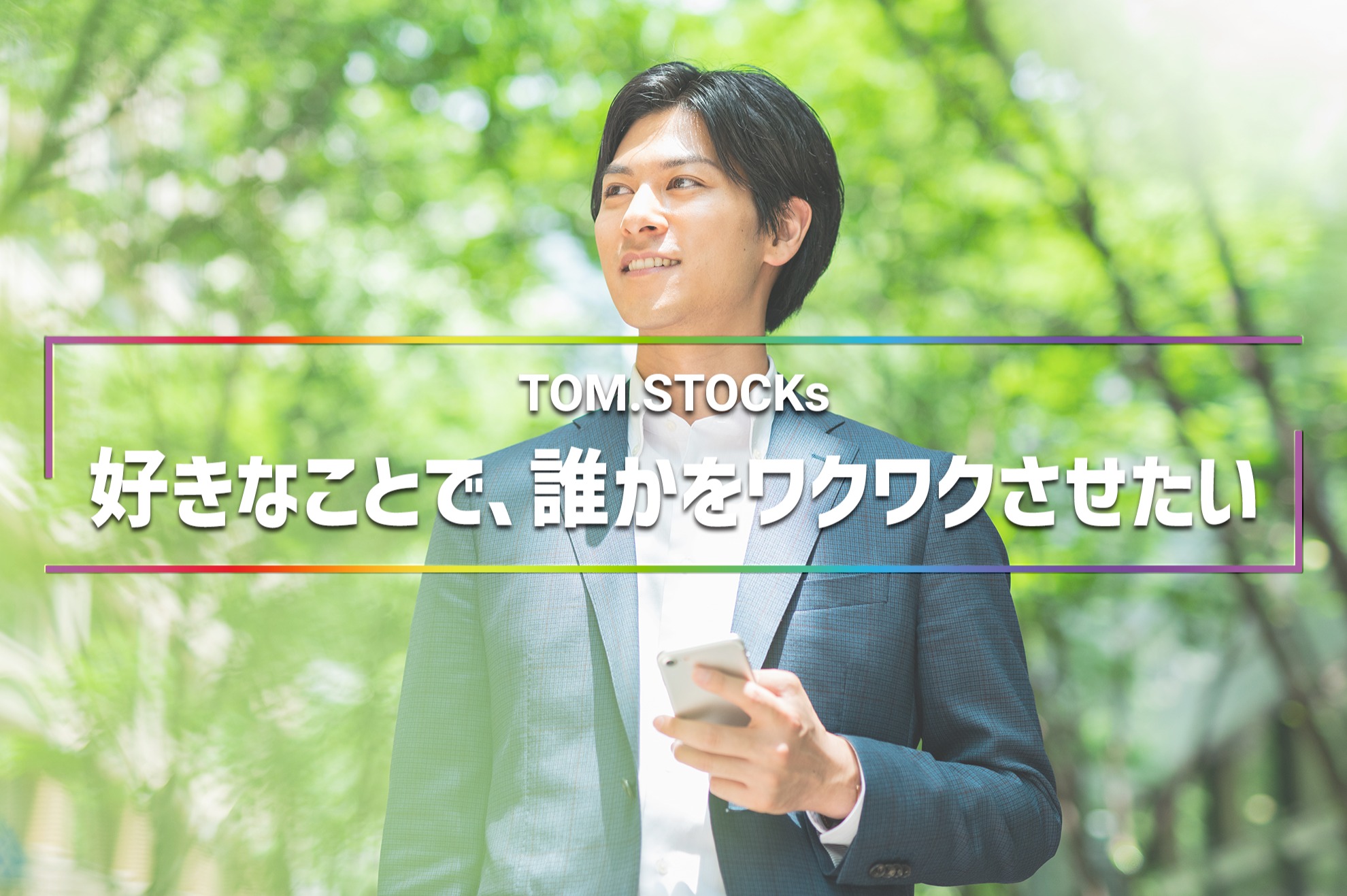 ガチャDXで市場を切り拓く挑戦者へ｜価値創造を担う法人営業へ進む - TOM.STOCKs株式会社の法人営業の採用 - Wantedly