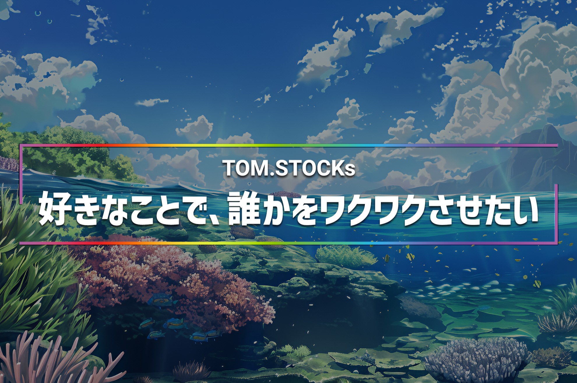 営業の枠を超えた仕事がしたい想いがあるなら｜ガチャ導入コンサルタント - TOM.STOCKs株式会社の経営コンサルタントの採用 - Wantedly