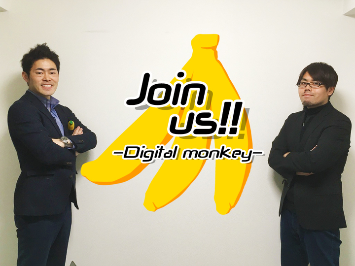 ｜若手｜なんて言い訳だ！社長直下で新規事業にコミットしませんか？ - Digital monkey inc.のPM・Webディレクションの採用 ...