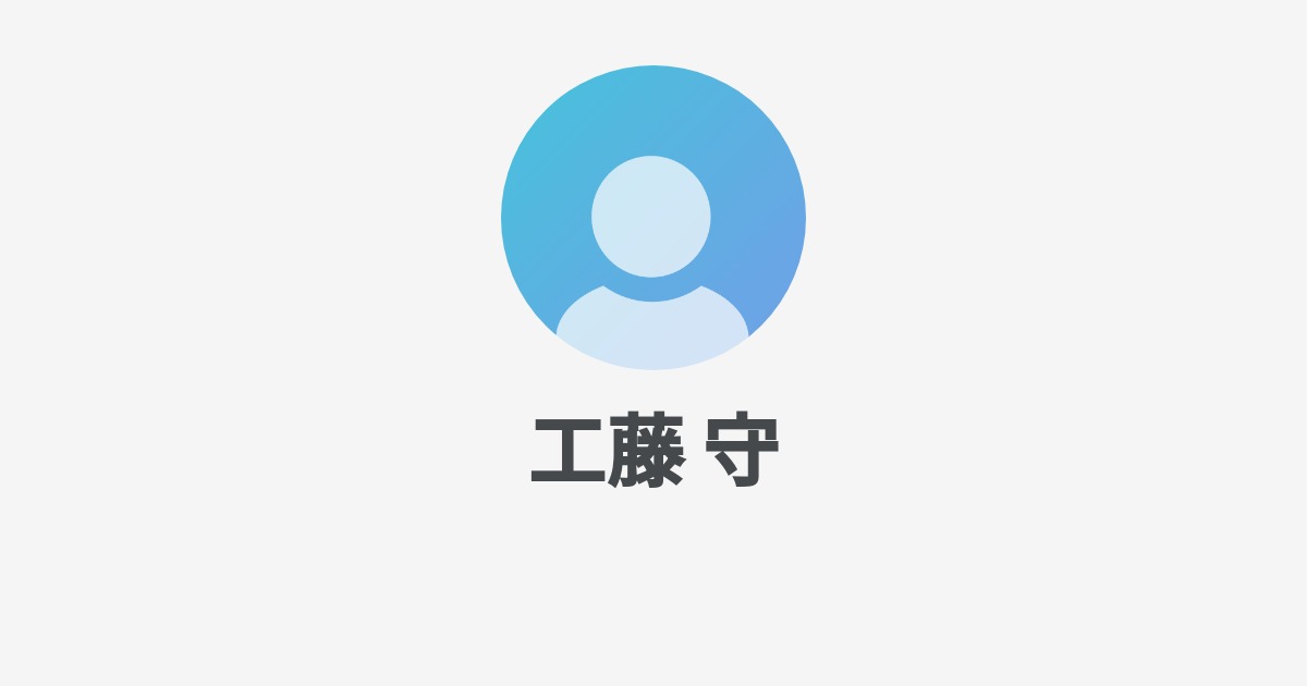 工藤 守のプロフィール - Wantedly