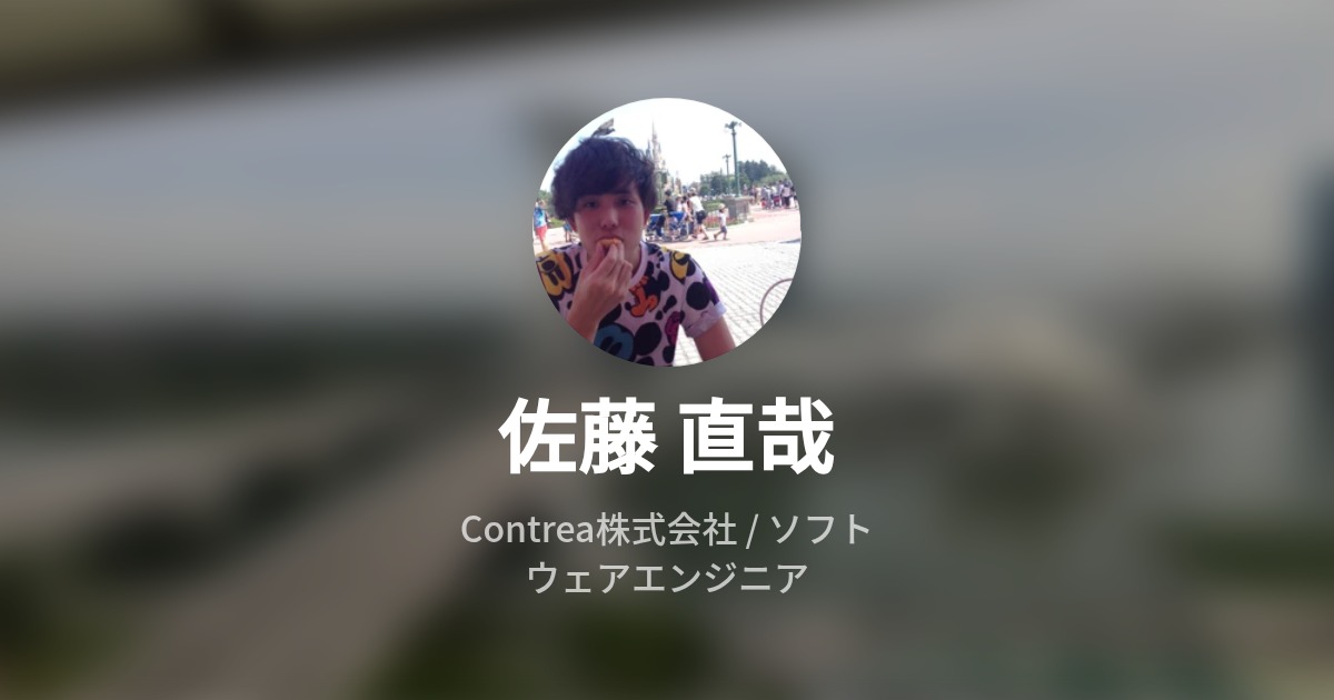 佐藤 直哉 Wantedly Profile