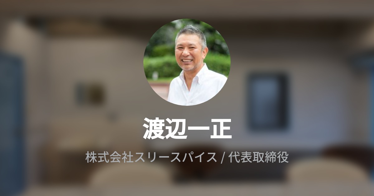 渡辺一正 Wantedly Profile