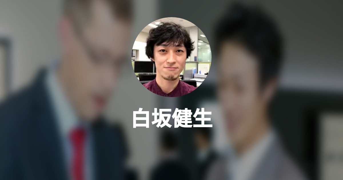 白坂健生のプロフィール Wantedly
