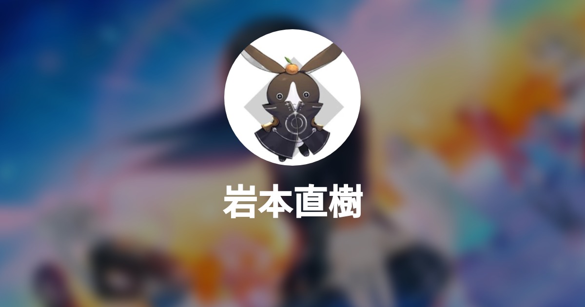 岩本直樹 Wantedly Profile