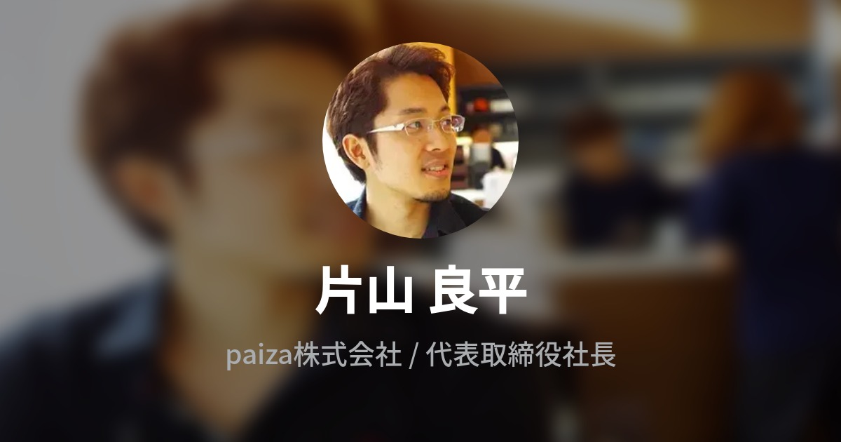 片山 良平 Ryouhei Katayama Wantedly Profile
