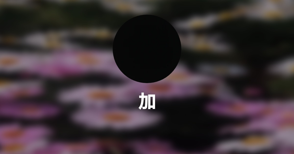 加藤友美 Wantedly Profile