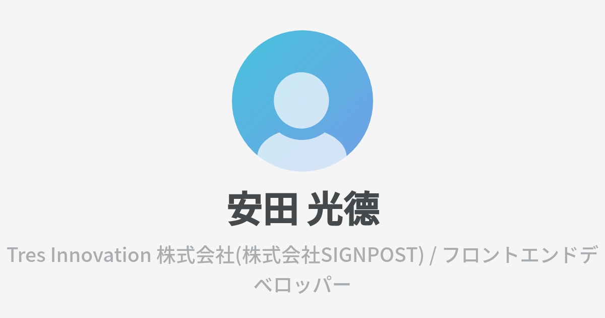 安田 光德 Wantedly Profile