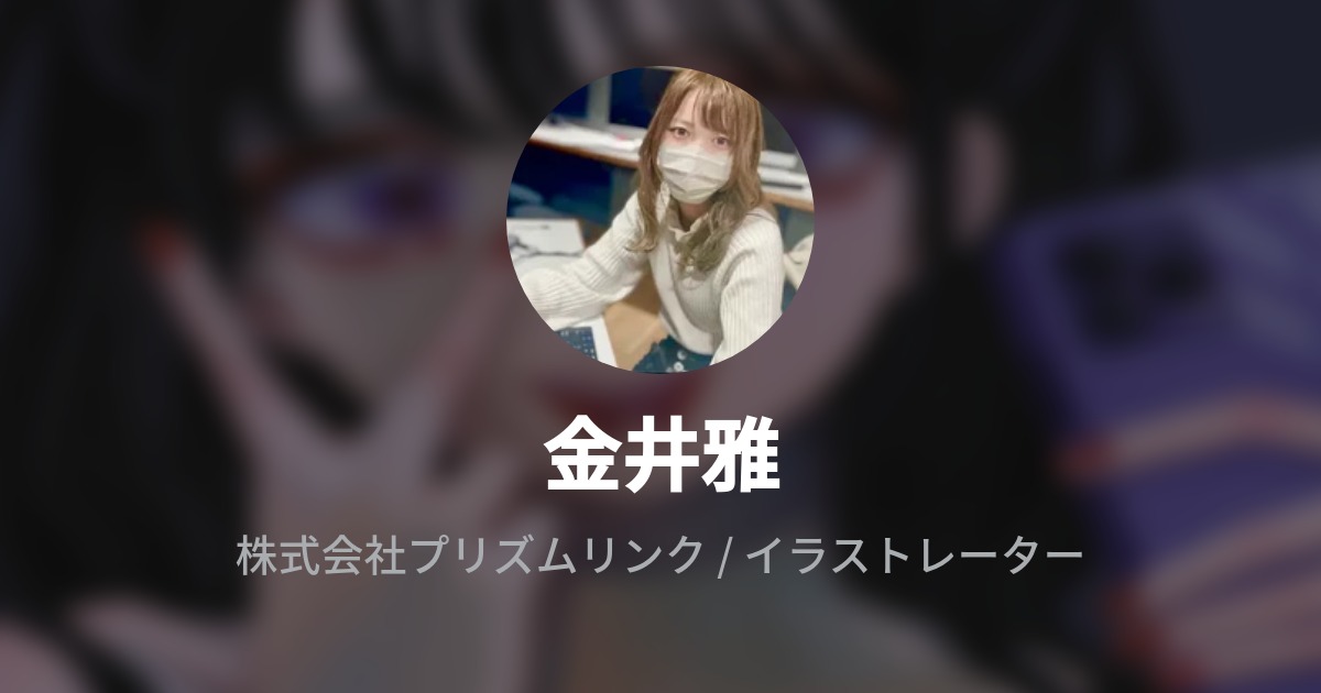 金井雅 Wantedly Profile