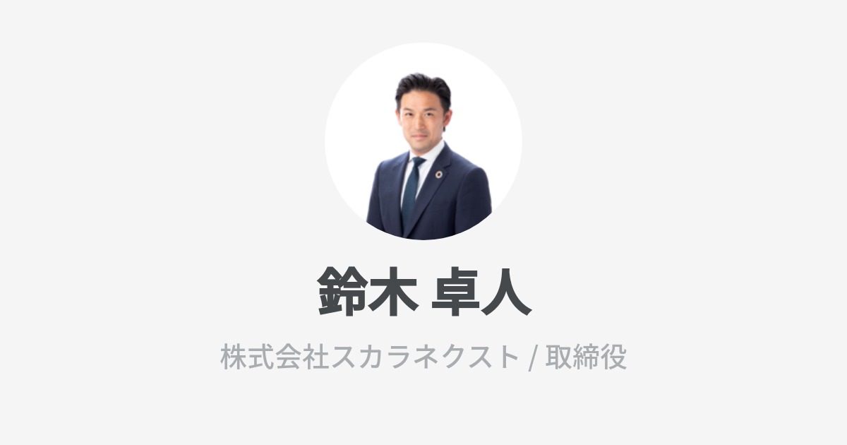 鈴木 卓人 Takuto Suzuki Wantedly Profile