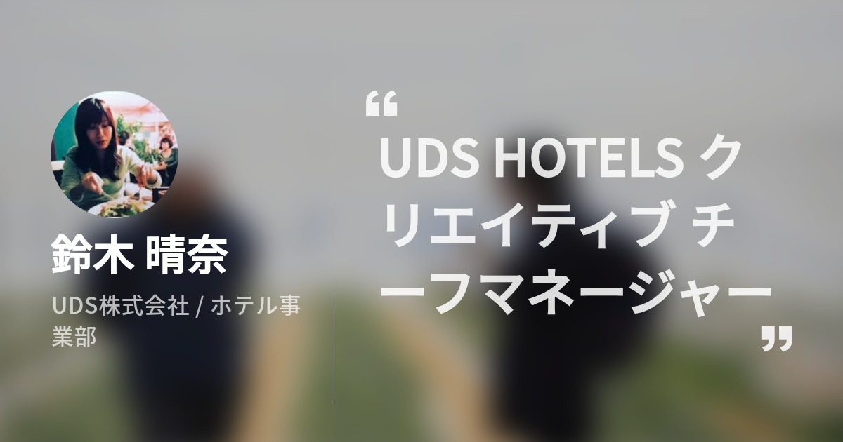 鈴木 晴奈 Haruna Suzuki Wantedly Profile