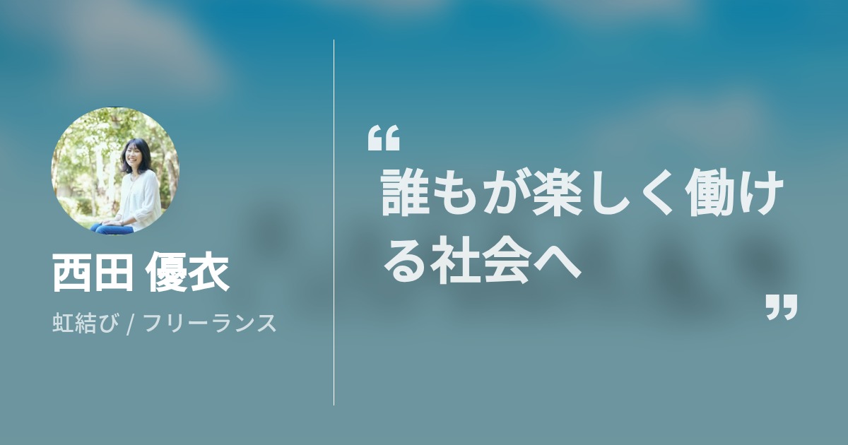 西田 優衣のプロフィール Wantedly