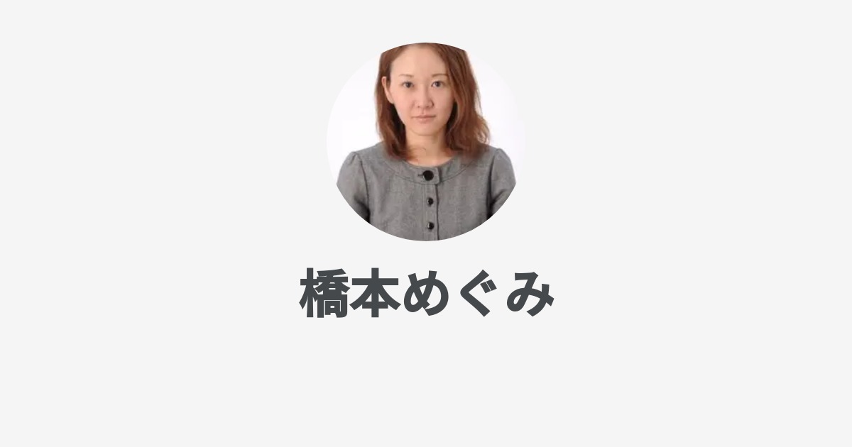 橋本めぐみ Wantedly Profile