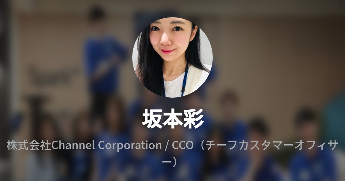 坂本彩 Wantedly Profile