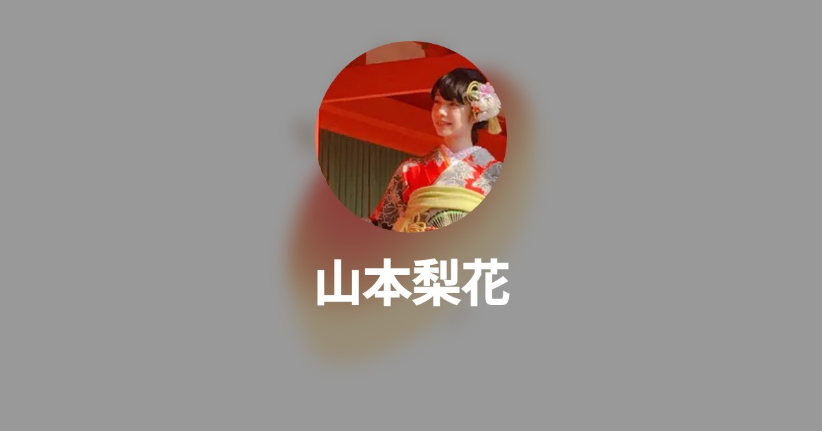 山本梨花のプロフィール Wantedly