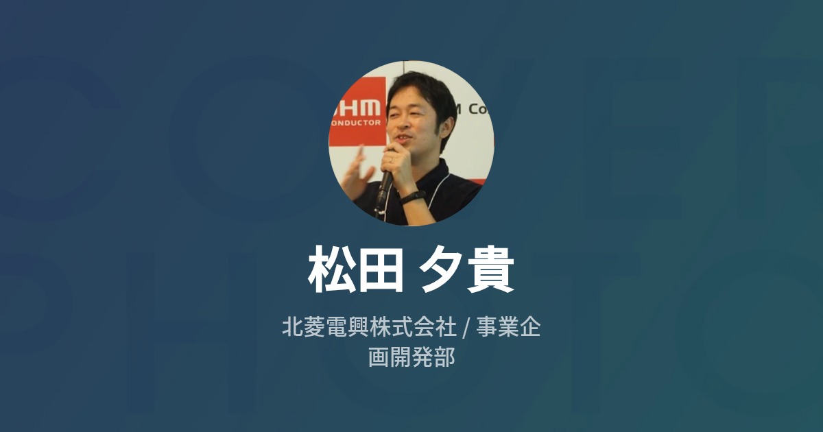 松田 夕貴のプロフィール Wantedly