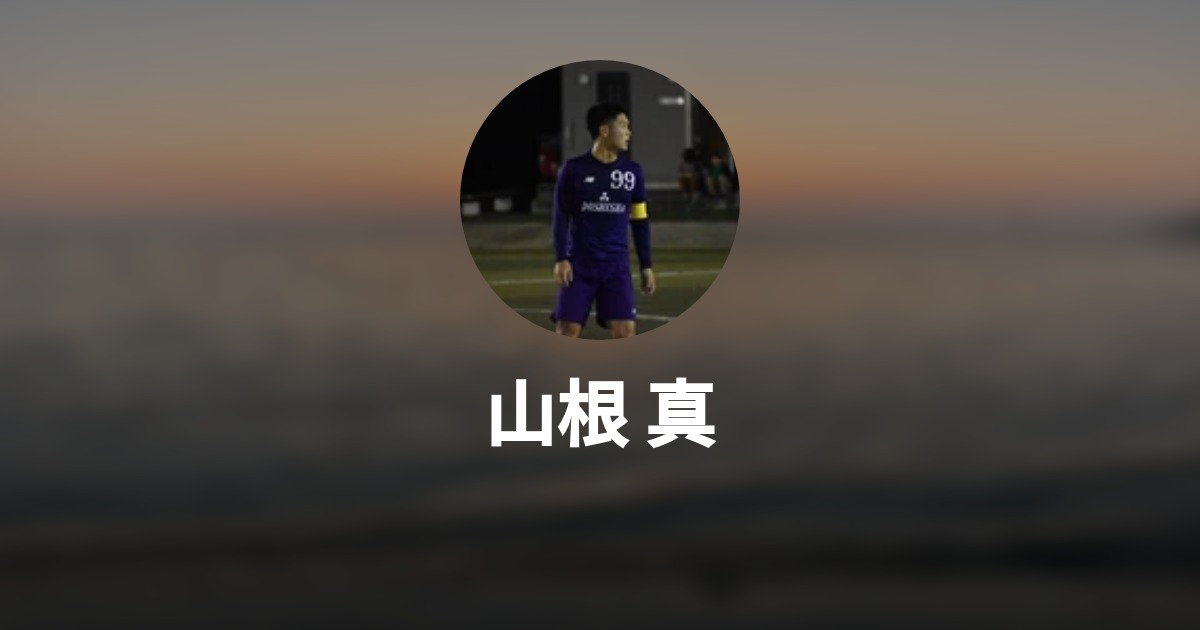 山根 真のプロフィール Wantedly