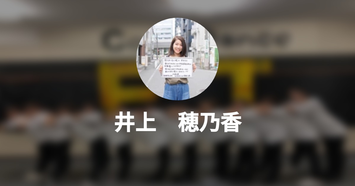 井上 穂乃香 Wantedly Profile