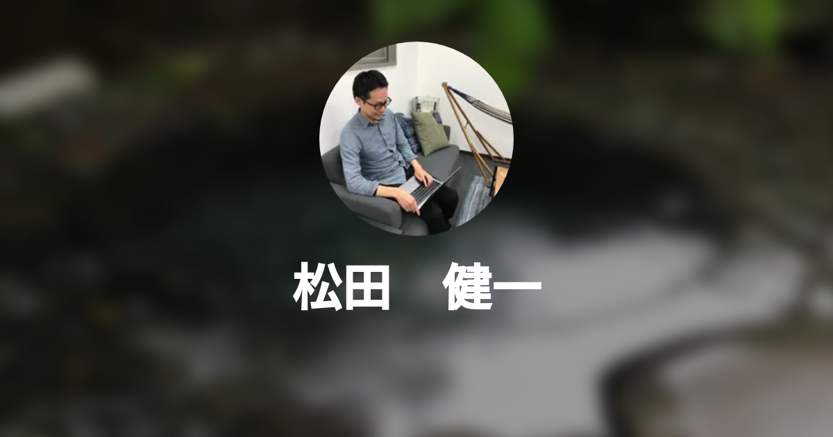 松田 健一 Wantedly Profile