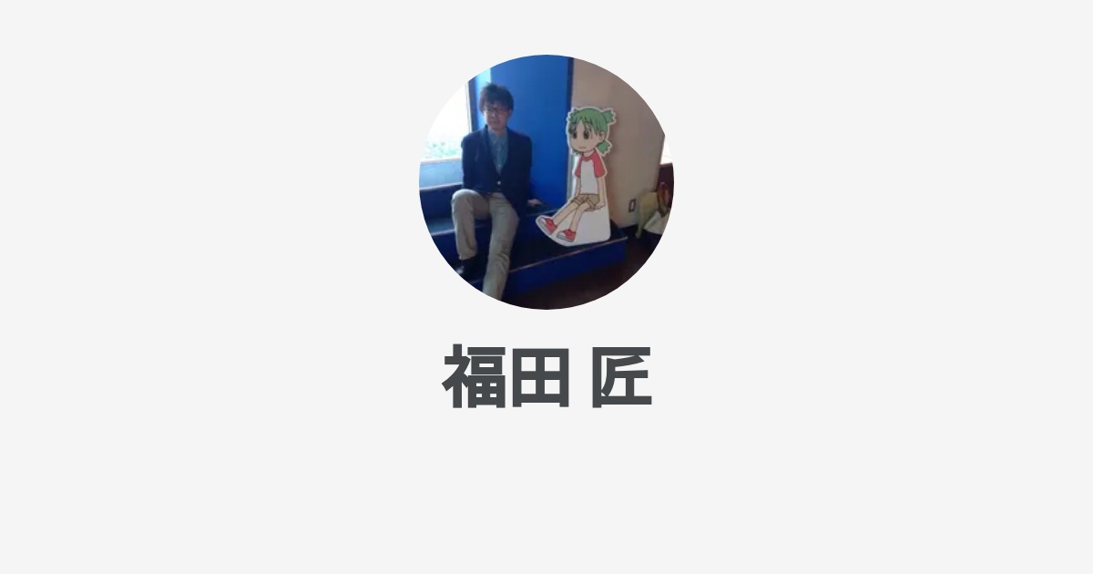福田匠 存在と恩寵 福田 匠のプロフィール - Wantedly