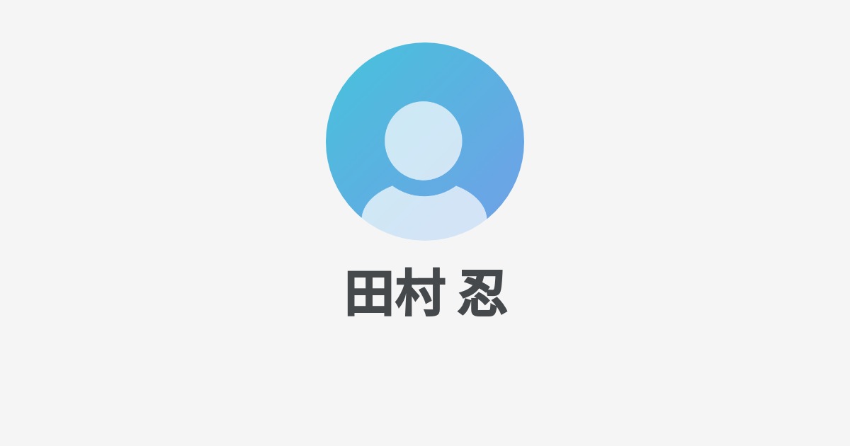田村 忍 S Wantedly Profile